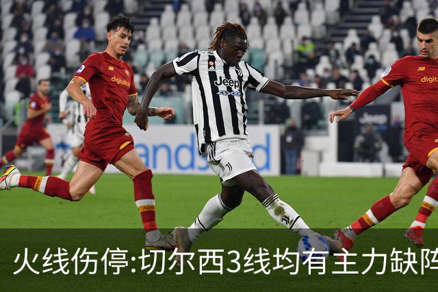 火线伤停:切尔西3线均有主力缺阵 西班牙人伤2人